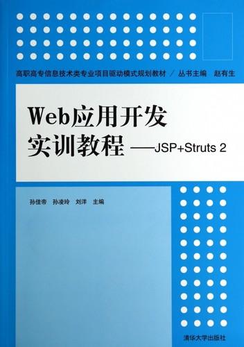 web应用开发实训教程--jsp struts2(高职高专信息技术类专业项目驱动
